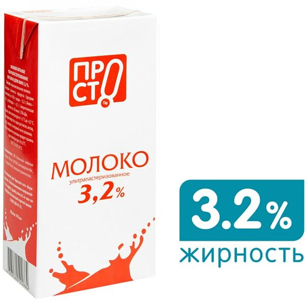 Молоко ПРОСТО ультрапастеризованное 3.2% 970мл