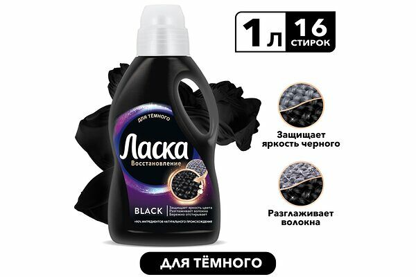 Гель для стирки Ласка Эффект восстановления чёрного