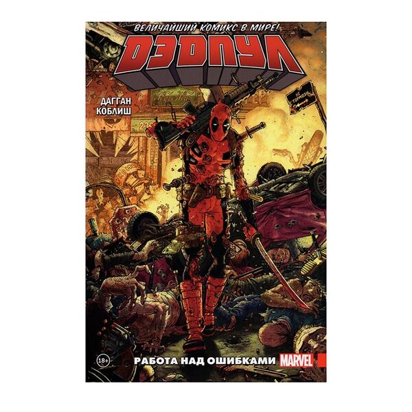Книга комиксов «Дэдпул. Величайший комикс в мире! Том 2. Работа над ошибками» Дагган Джерри, Поссен Брайан, «Комильфо», Россия