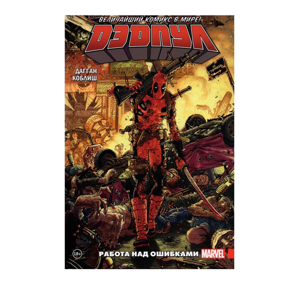 

Книга комиксов «Дэдпул. Величайший комикс в мире! Том 2. Работа над ошибками» Дагган Джерри, Поссен Брайан, «Комильфо», Россия