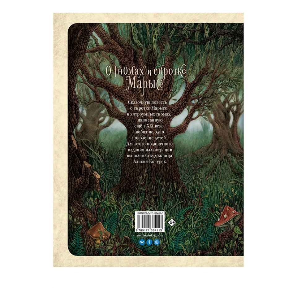 

Книга О гномах и сиротке Марысе. Конопницкая Мария Редакция Вилли Винки Редакция Вилли Винки 1 шт Россия