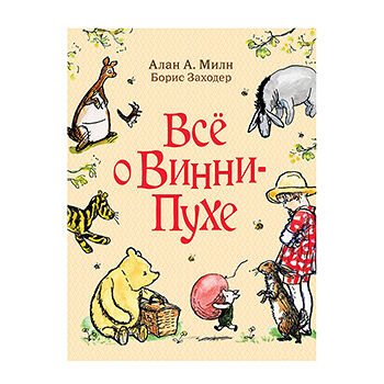 Книга Росмэн Все о Винни-Пухе Милн А., Россия