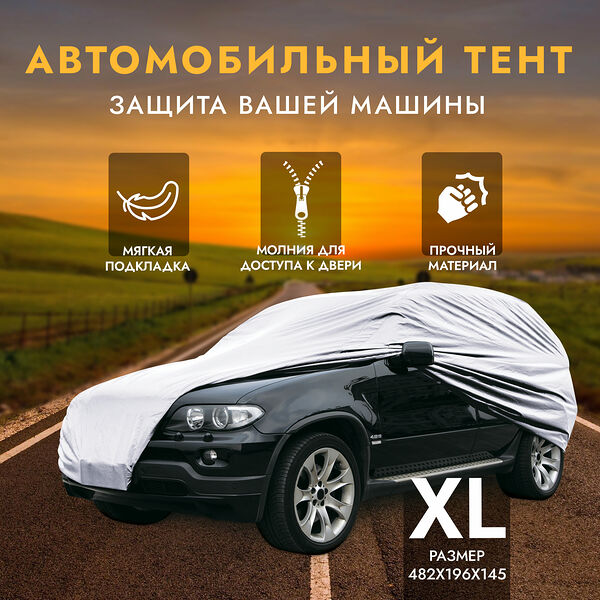 Тент для автомобиля AVS чехол для машины 