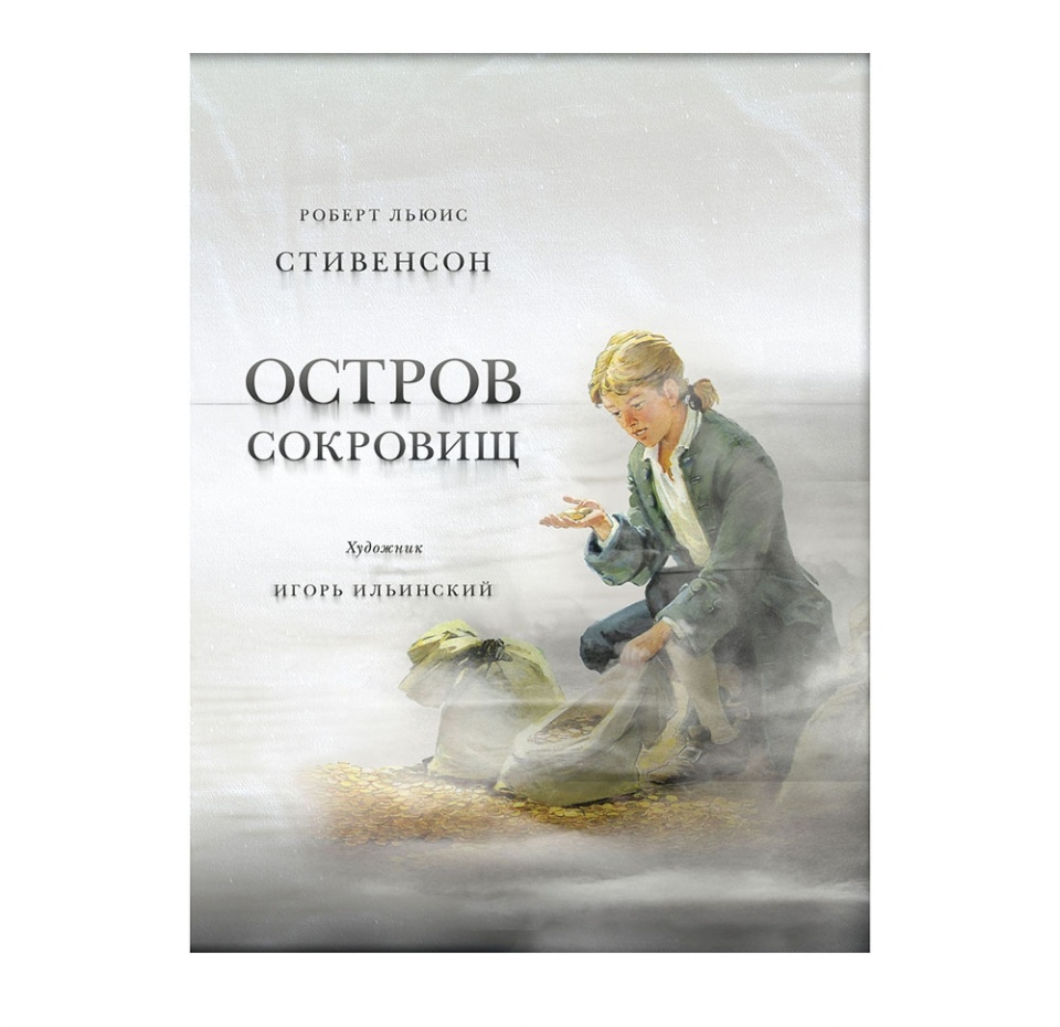 

Книга «Остров сокровищ» Стивенсон Роберт Льюис, «Нигма», Россия
