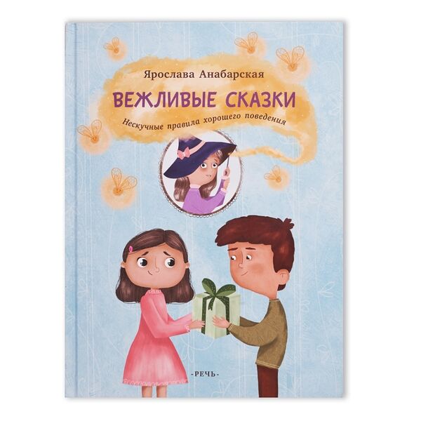 Книга Вежливые сказки. Нескучные правила хорошего поведения. Анабарская Ярослава Речь Речь Россия