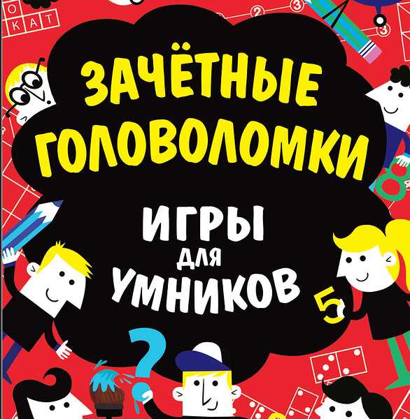 Книга ЭКСМО Зачетные головоломки