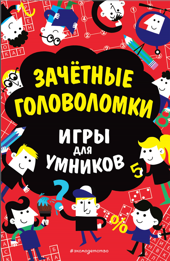 

Книга ЭКСМО Зачетные головоломки