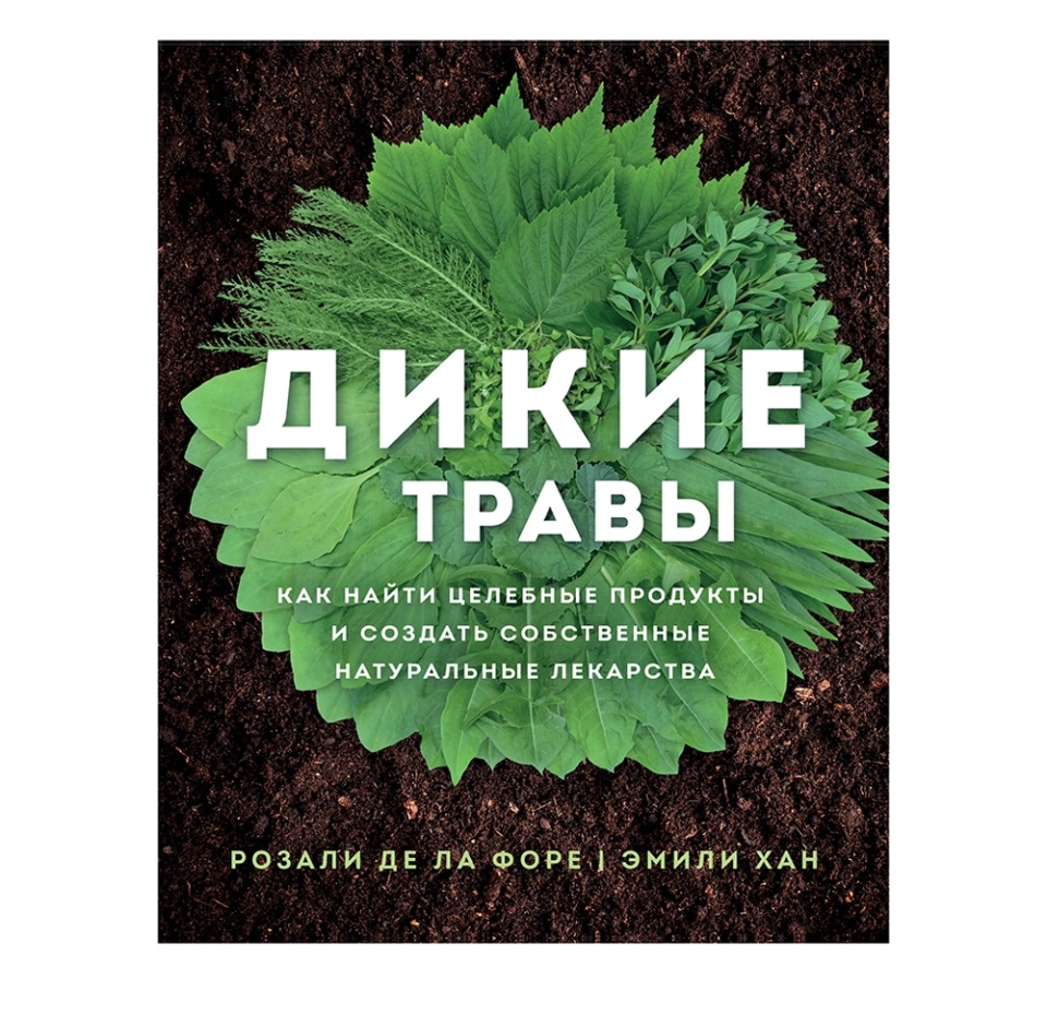 

Книга Дикие травы: как найти целебные продукты и создать. Де ла Форе Розали, Россия