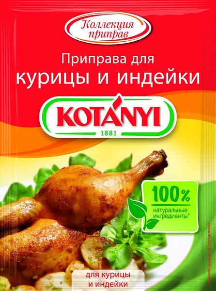 Приправа Kotanyi для курицы и индейки 30г