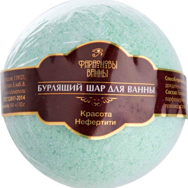 Шар для ванны бурлящий Фараоновы ванны Красота Нефертити