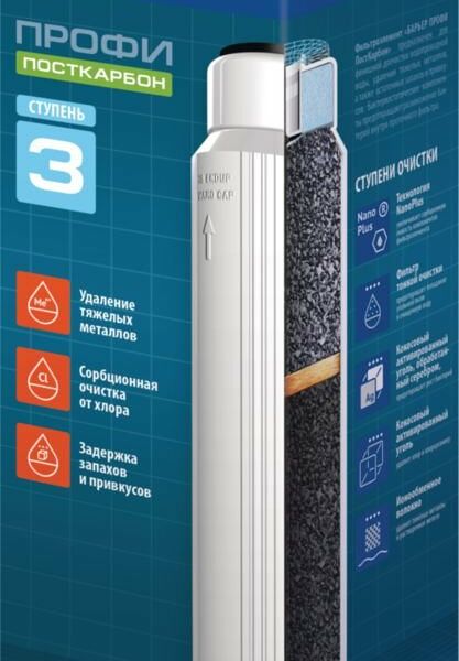 Модуль сменный фильтрующий Барьер Профи ПостКарбон ступень 3