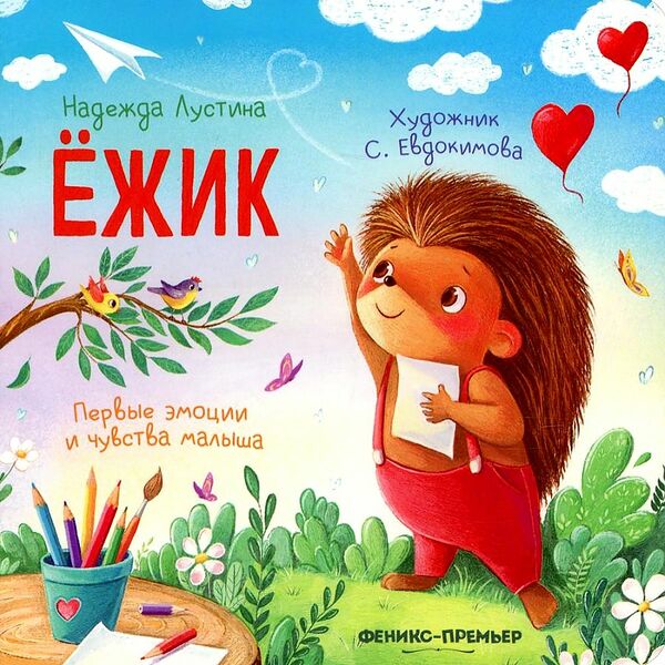 Книга Ежик: история в стихах