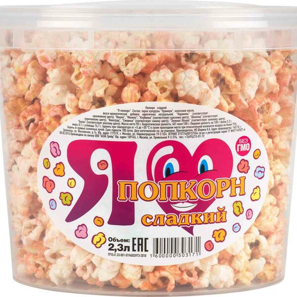 Попкорн Я сладкий