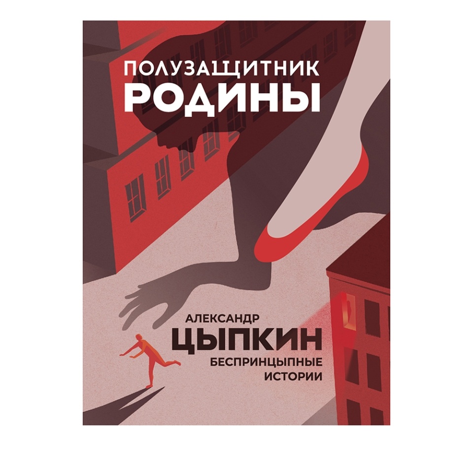 

Книга Полузащитник Родины. Цыпкин Александр Евгеньевич, Россия