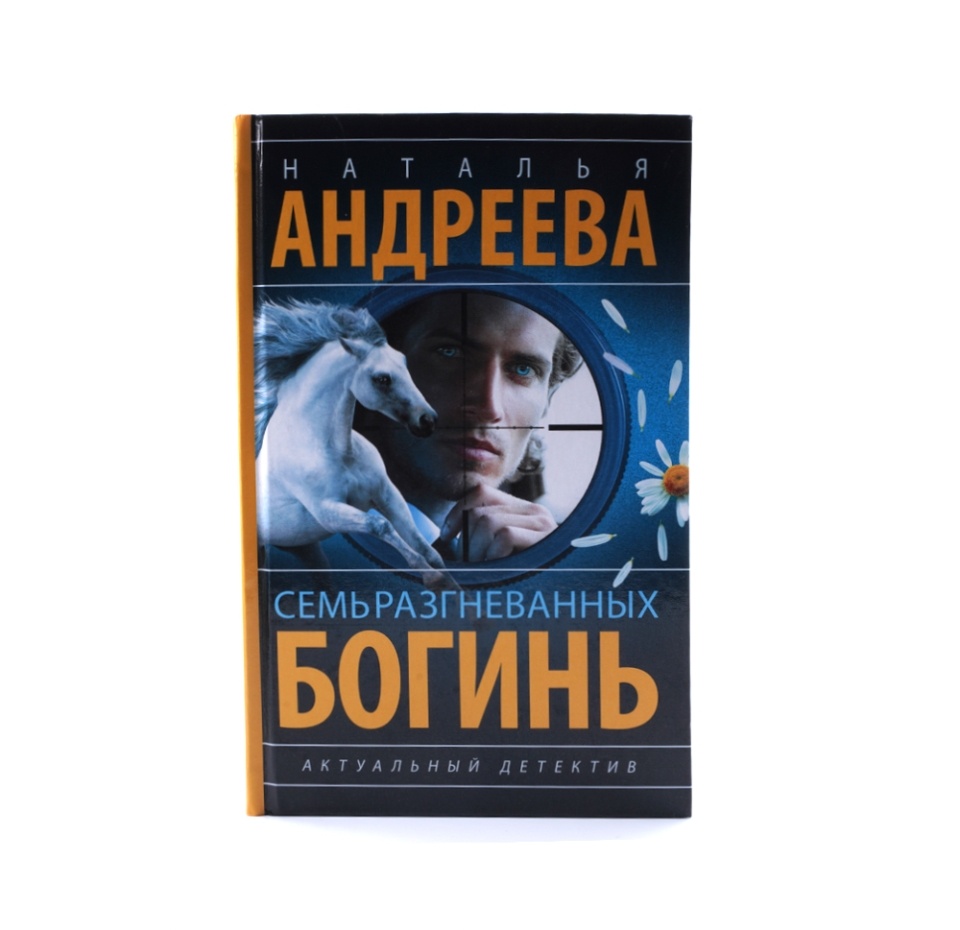 

Книга Семь разгневанных богинь, Наталья Андреева