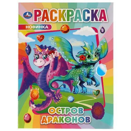 Умка/Первая раскраска А 4.Остров Драконов.