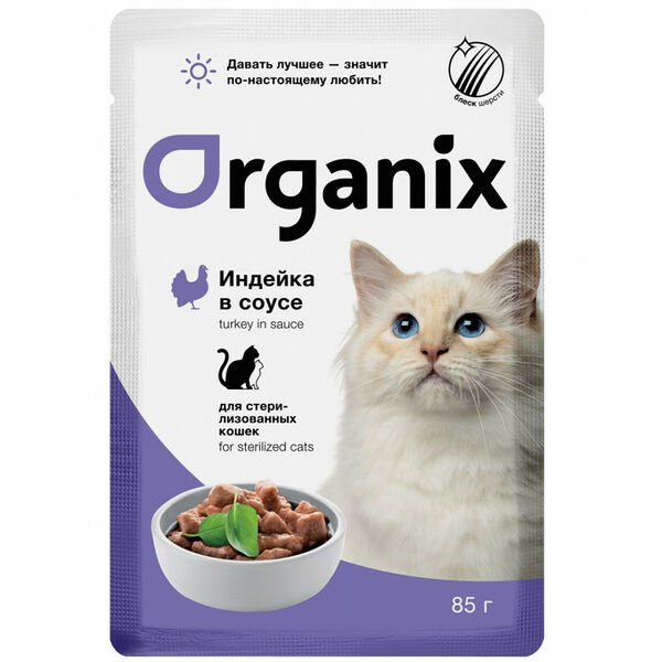 Organix Для стерилизованных кошек, с индейкой в соусе 85 г