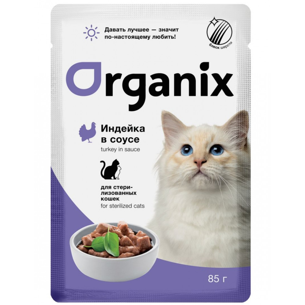 

Влажный корм Organix для кошек стерилизованных Индейка в соусе 85 г