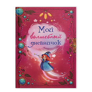 Книга Мой волшебный дневничок ТМ Лабиринт