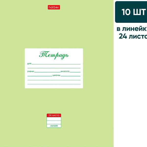Тетрадь Hatber Пастель Салатовая в линейку 24л А5 10шт