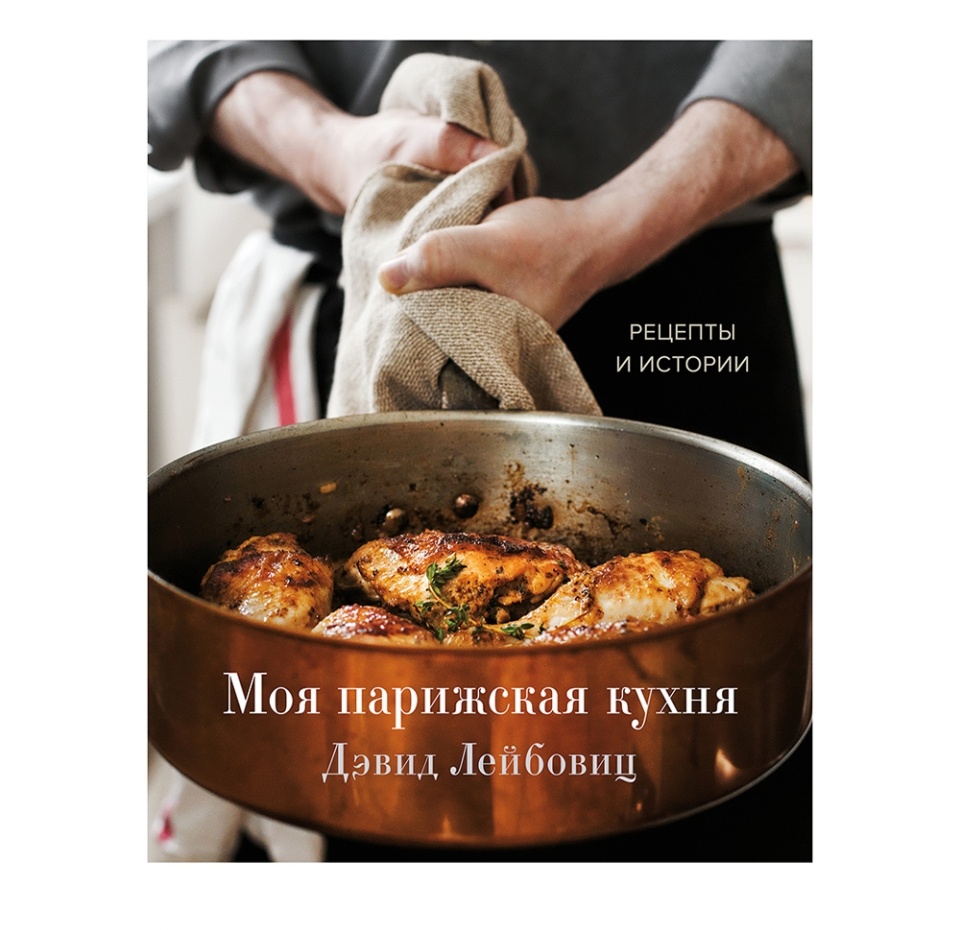 

Моя парижская кухня. Лейбовиц Дэвид