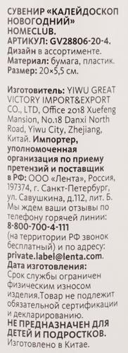 

Калейдоскоп Homeclub Арт. GV28806-20-4 дизайн в ассортименте