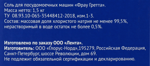 

Соль для посудомоечной машины ЛЕНТА