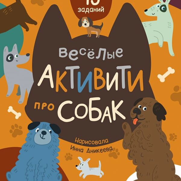 Веселые активити про собак / Уткина О