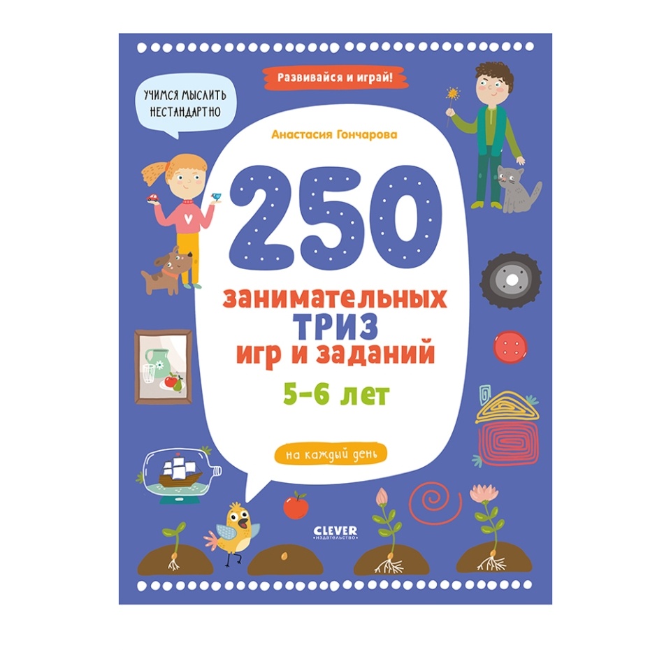 

Книга Clever Развивайся и играй! 250 занимательных ТРИЗ игр и заданий на каждый день. 5-6 лет