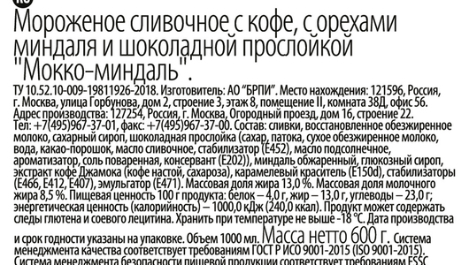 

Мороженое BRand Ice Мокко-Миндаль 600г