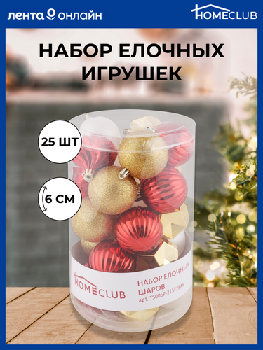 

Набор шаров елочных HOMECLUB d=6см, разная фактура, цвет красный/жемчужный/серебряный, 25шт