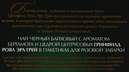

Чай черный Greenfield Royal earl grey 20 х 1.8 г