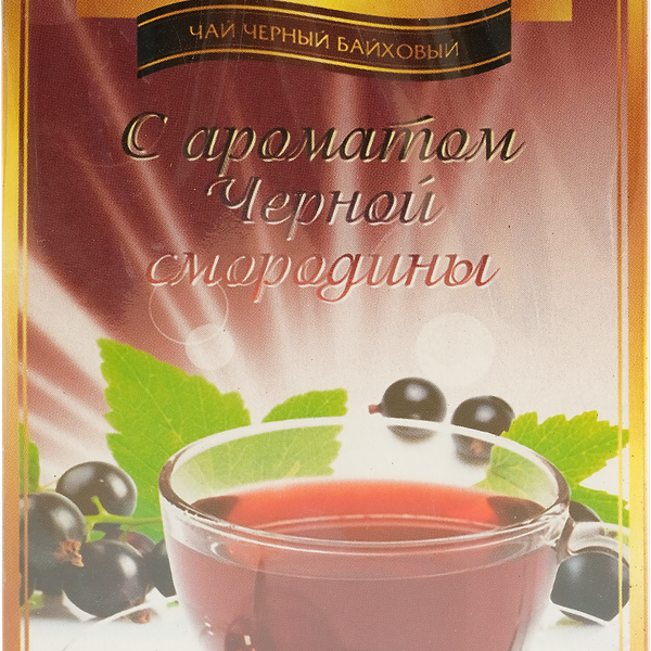 Чай черный НЕОБЫЧАЙНЫЙ байховый с ароматом черной смородины, без ярлычков, 20пак