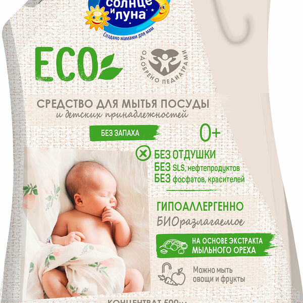 Солнце и Луна eco Средство для посуды и детских принадлежностей 0+