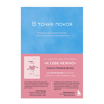 Книга «В точке покоя. Воркбук для самопознания, поиска ресурса и вдохновения» Примаченко Ольга, Бомбора