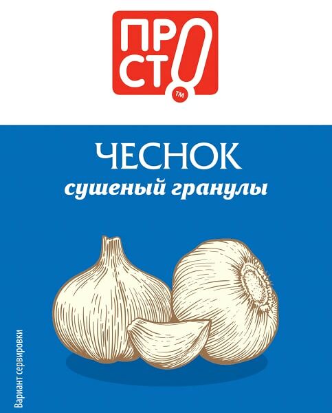 Приправа ПРОСТО Чеснок сушеный гранулы 10г