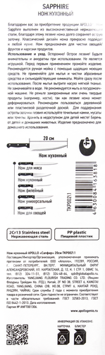 

Нож кухонный Apollo sapphire 20 см