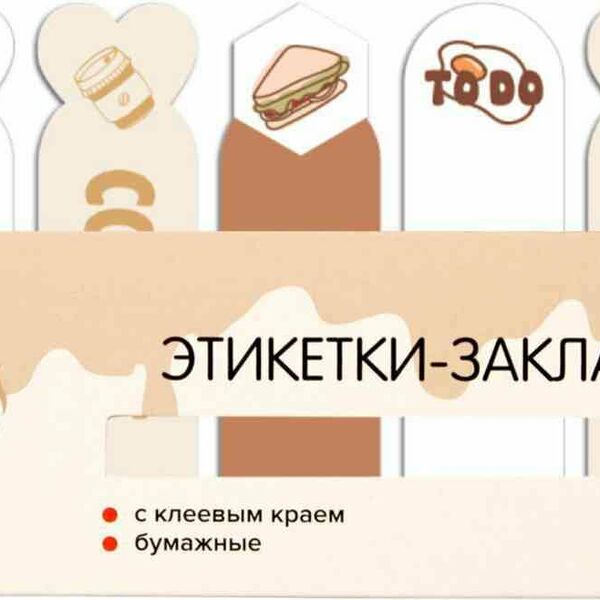 Набор этикеток-закладок бумажные самоклеящиеся deVENTE Coffee New, в ассортименте, 65×18 мм