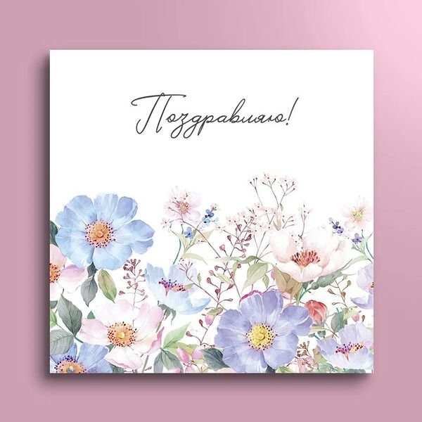 Мини-открытка 8*8  Поздравляю! 