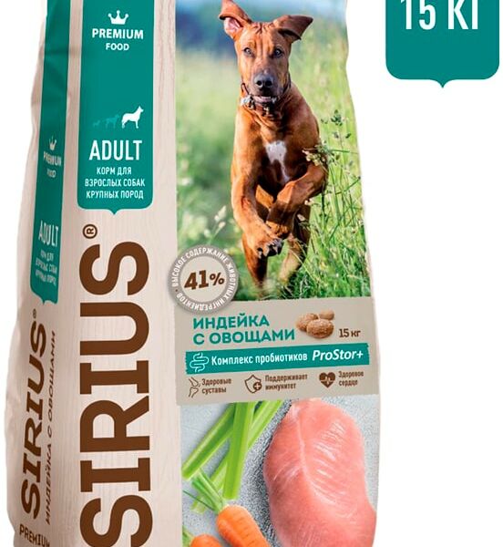 Сухой корм для собак Sirius для крупных пород Индейка с овощами 15кг