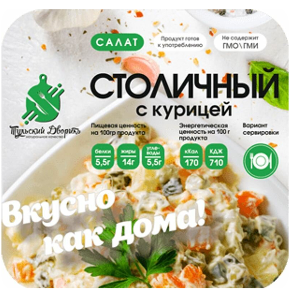 Салат Тульский Дворик Столичный с курицей 200г