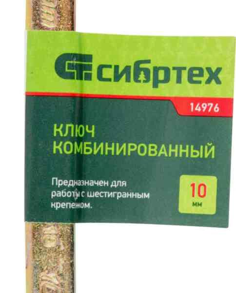 Ключ комбинированный Сибртех, 10 мм
