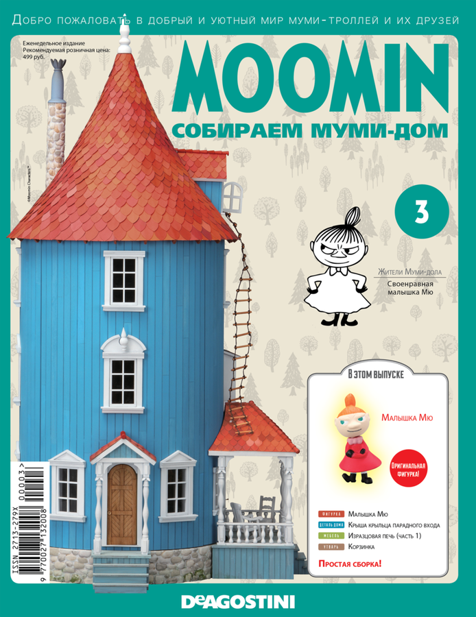

Журнал MOOMIN Собираем Муми-дом