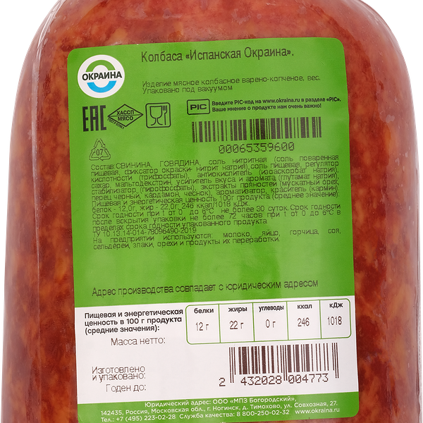 Колбаса ОКРАИНА Испанская в/к в/у вес до 400г