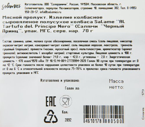 

Колбаса Solemici Салями С Трюфелем Черный Принц сырокопченая полусухая 70 г