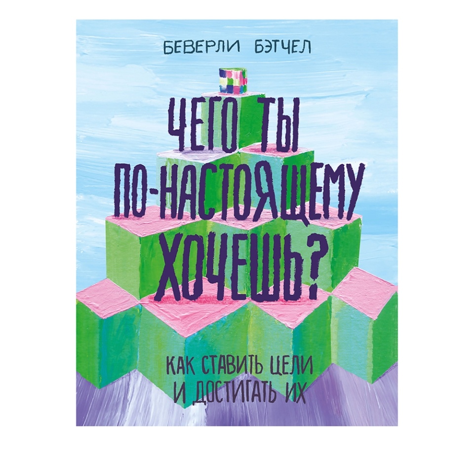 

Книга ассорти Чего ты по-настоящему хочешь Как ставить цели и достигать их Бэтчел Беверли, Россия