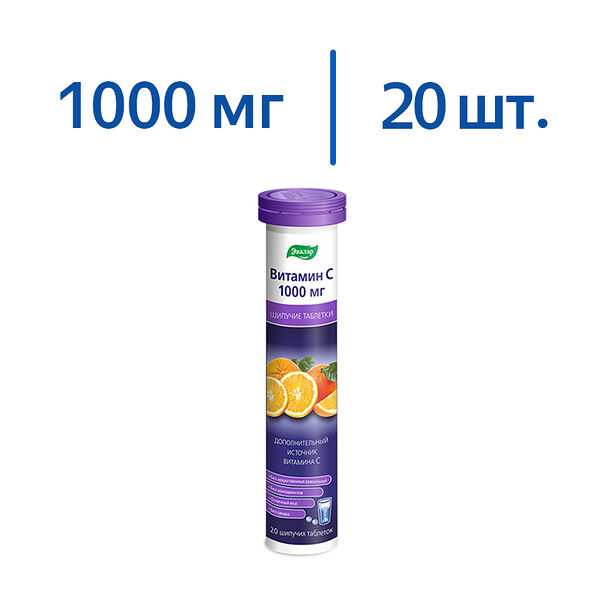 Эвалар Витамин С таблетки шипучие 1000 мг 20 шт