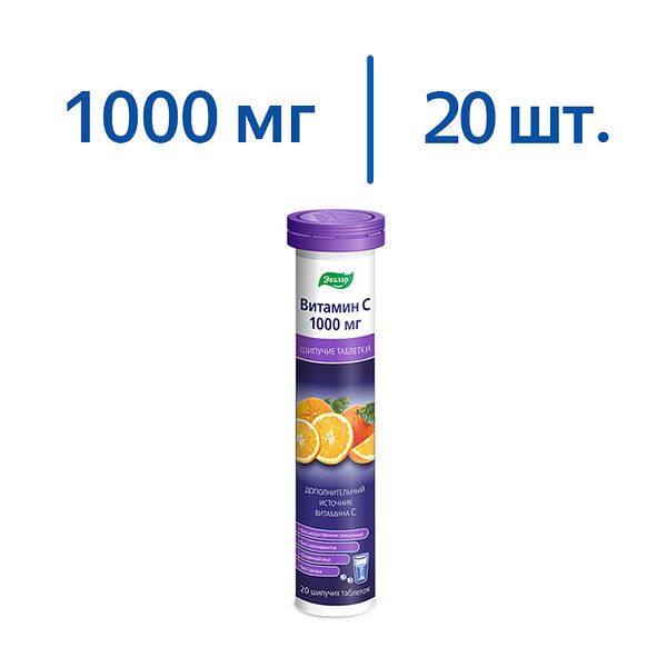 Витамин С 1000 мгтаблетки шипучие Эвалар 20 шт 