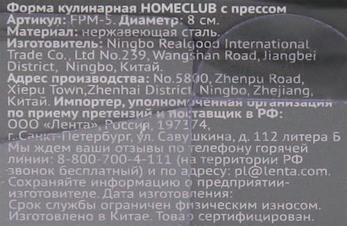 

Форма кулинарная Homeclub с прессом, 8см, арт. FPM-5