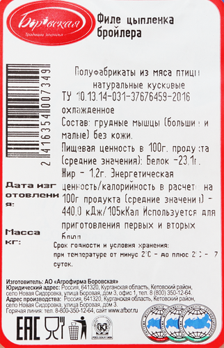 

Филе куриное АФ Боровская вес